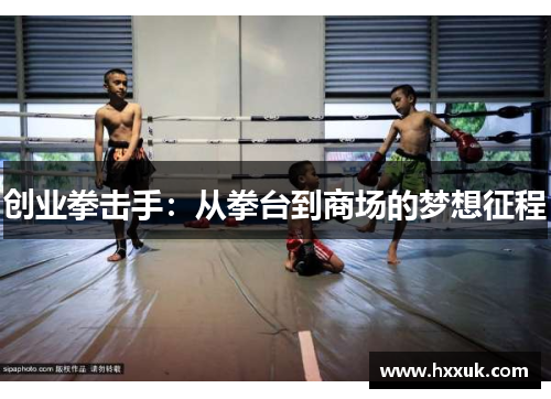 创业拳击手：从拳台到商场的梦想征程