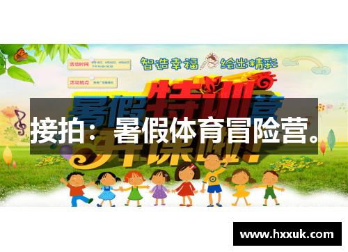 接拍：暑假体育冒险营。
