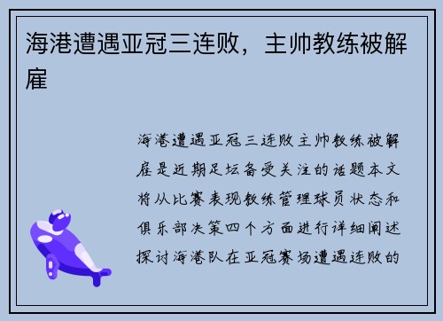 海港遭遇亚冠三连败，主帅教练被解雇