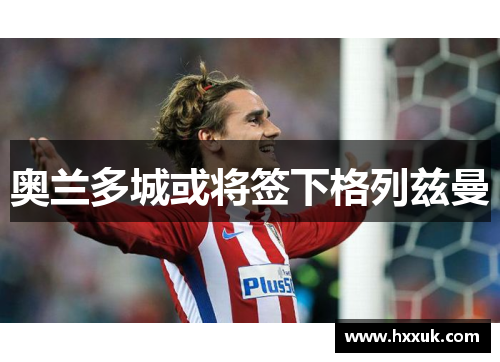 奥兰多城或将签下格列兹曼